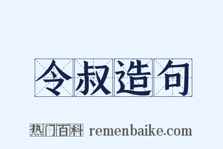 令叔造句是什么意思的图片